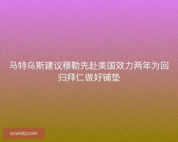 马特乌斯建议穆勒先赴美国效力两年为回归拜仁做好铺垫